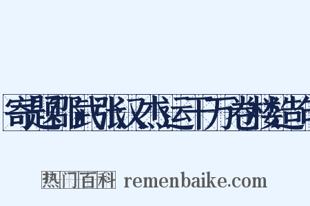 寄题邵武张汉杰运干万卷楼造句是什么意思的图片
